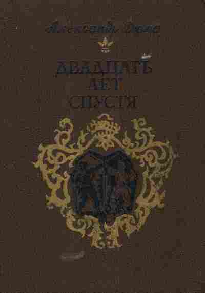 Книга Дюма А. Двадцать лет спустя, 11-5403, Баград.рф
